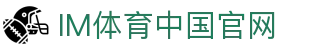 IM体育官方网站—汇集体育赛事直播、动画直播与精准数据分析