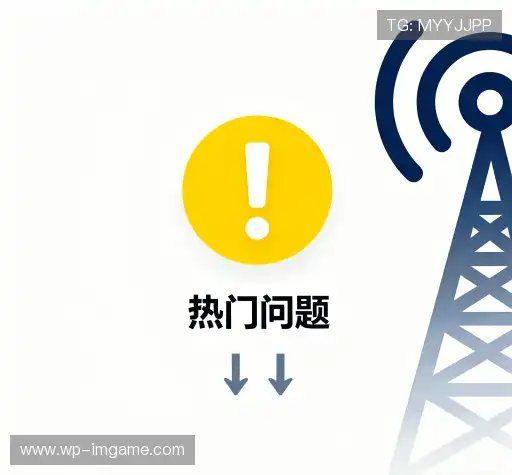 问题速递